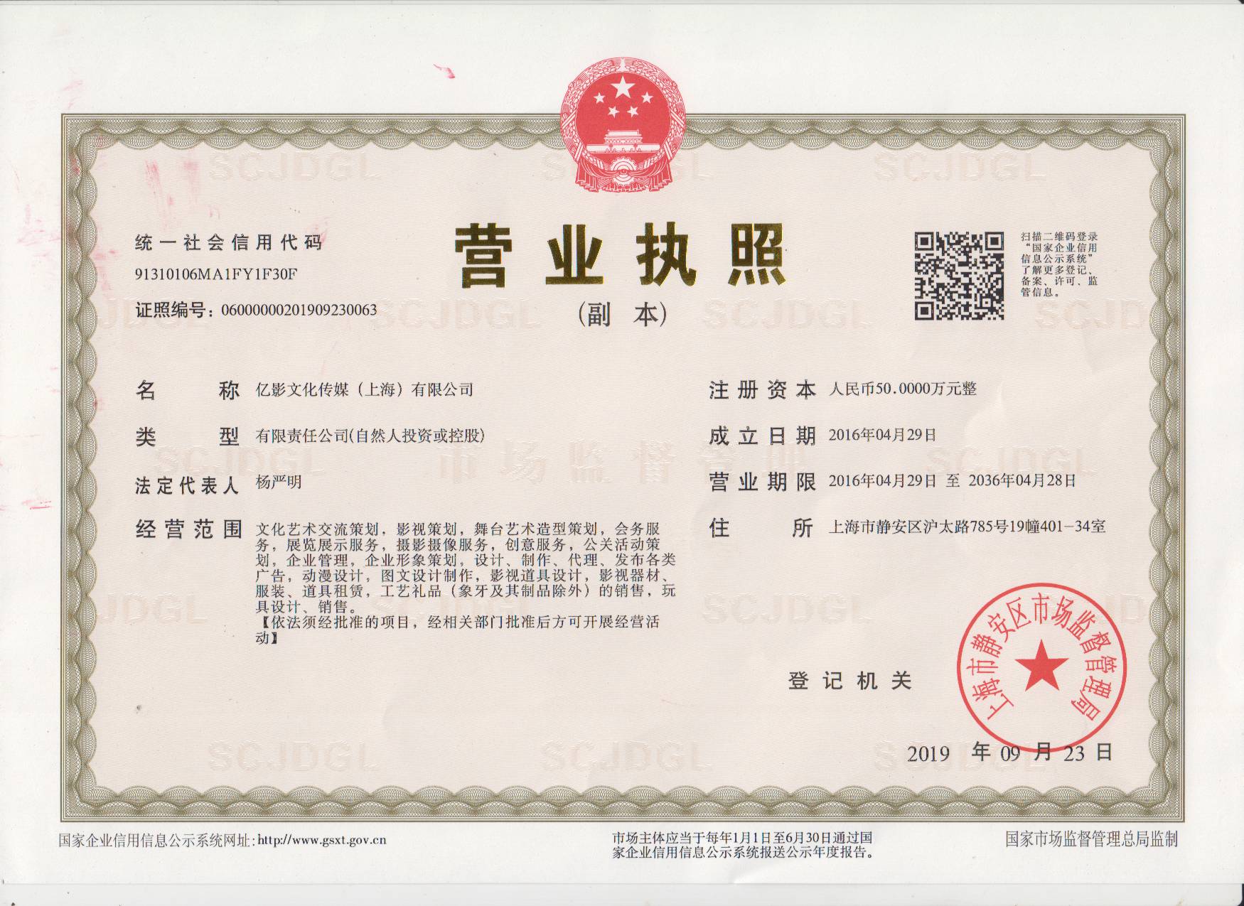 亿影文化传媒（上海）有限公司